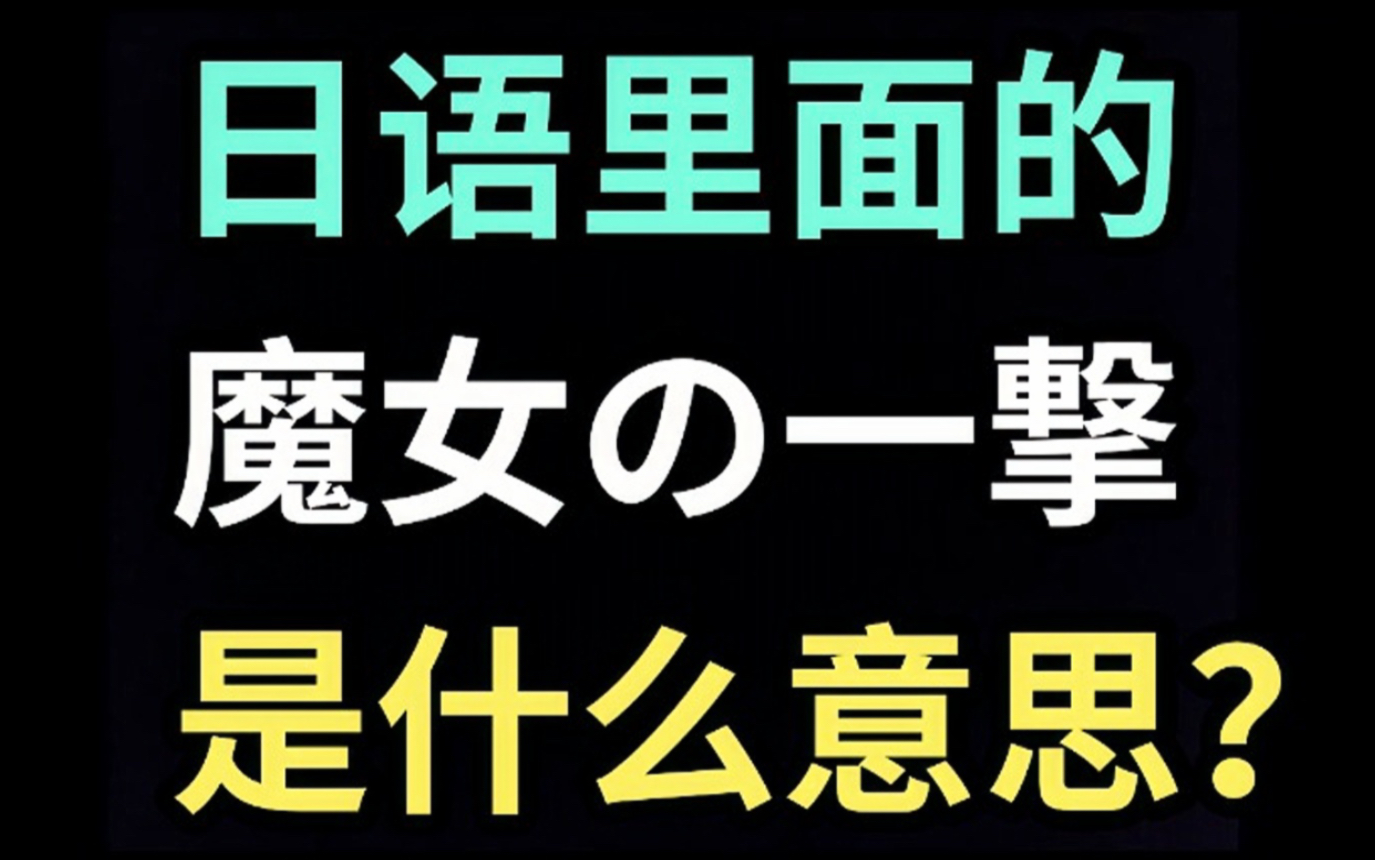 日语里的“魔女の一撃”是什么意思?【每天一个生草日语】哔哩哔哩bilibili