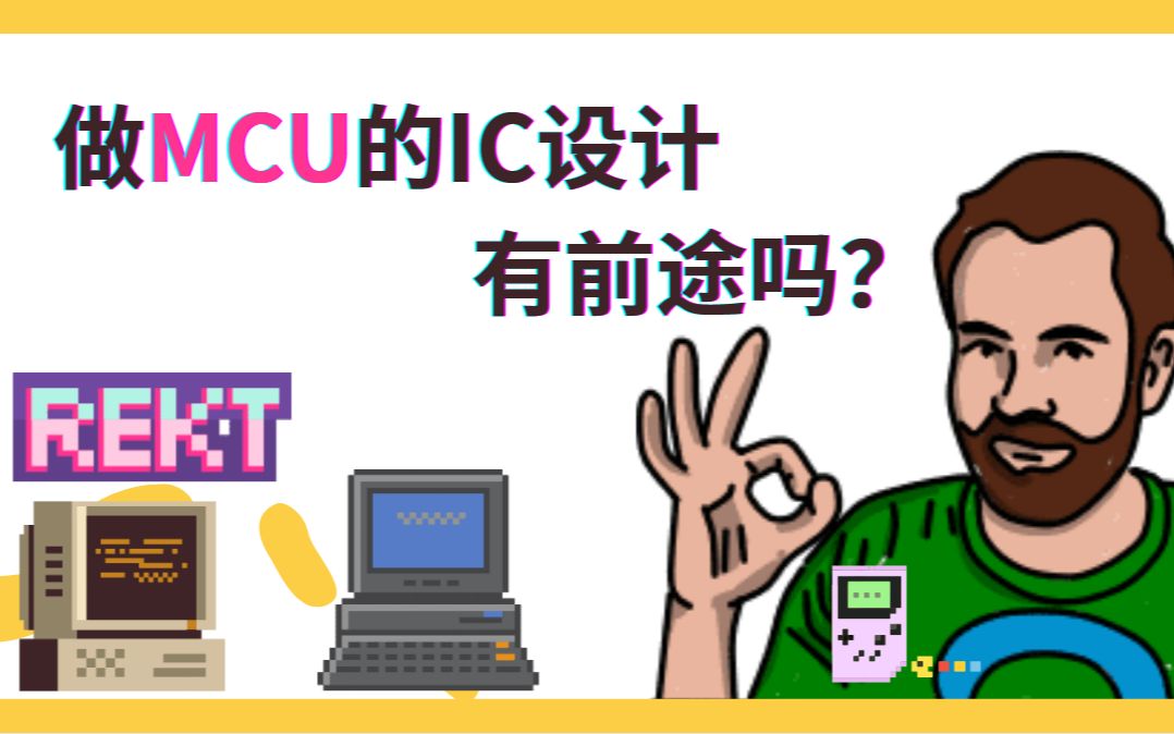 做MCU的IC设计有前途吗?哔哩哔哩bilibili