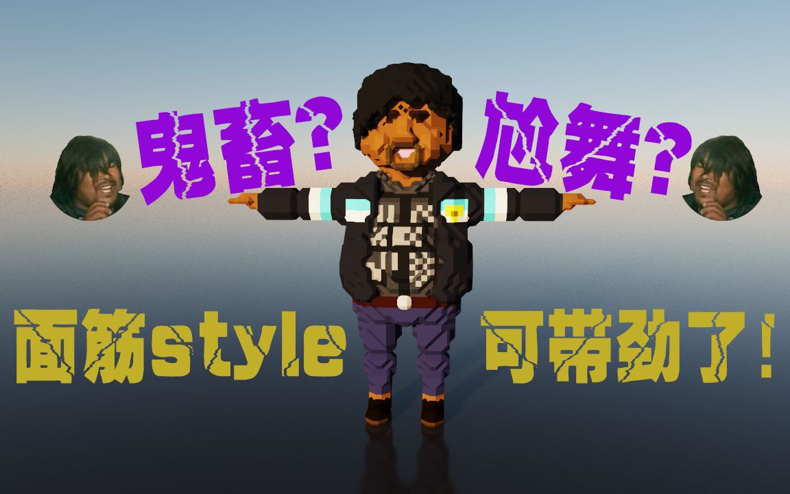 【十一宅在家】看b站鬼畜大佬面筋哥尬舞 可带劲儿了!