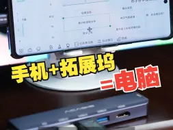 Download Video: 手机也能当成电脑救急？年轻人在家接到消息要改工作文档，一个拓展坞就能解燃眉之急