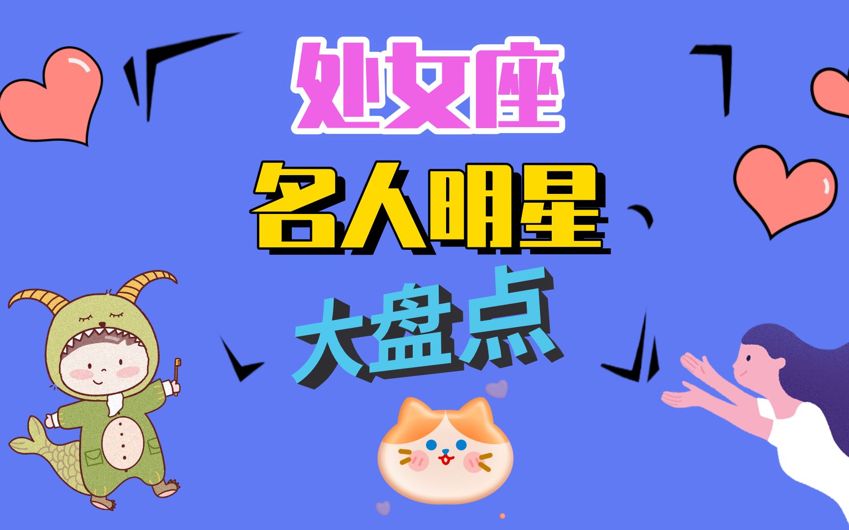 温柔细腻处女座名人明星大盘点