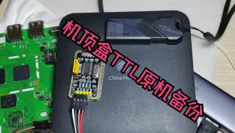 机顶盒ttl使用教程，ttl原机固件备份，原机救砖固件获取，机顶盒救砖。