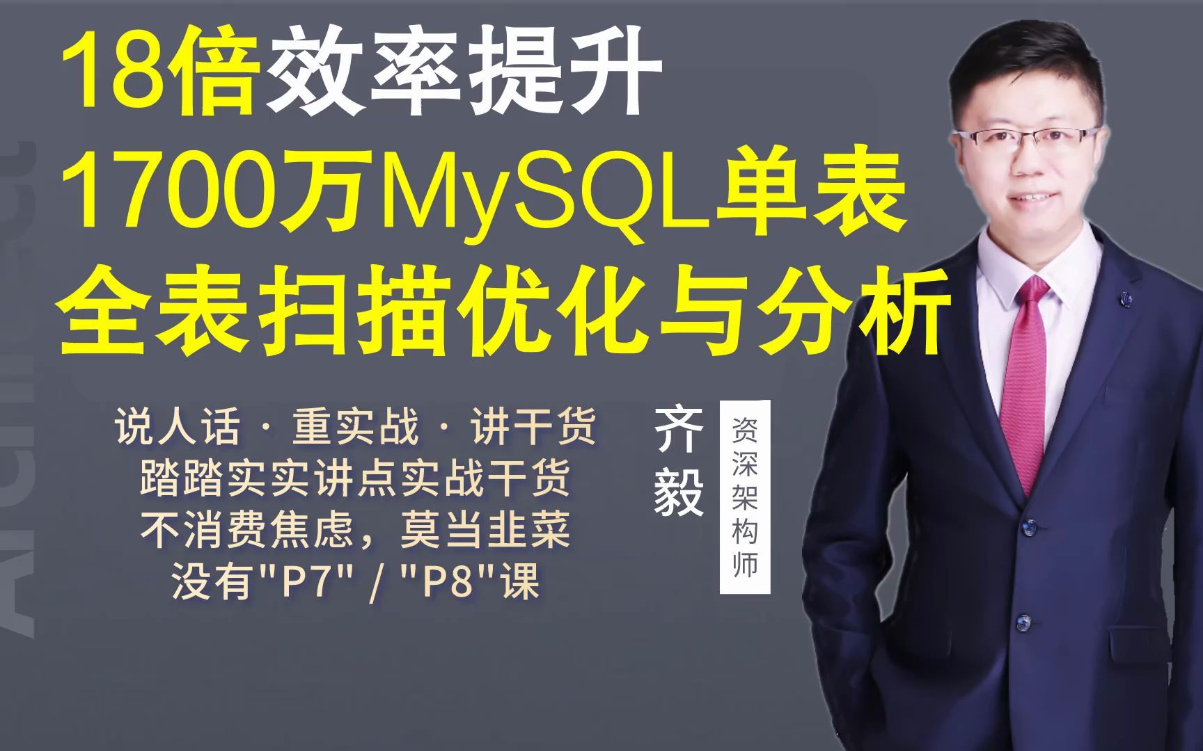 【IT老齐144】18倍效率提升,1700万MySQL单表全表扫描优化与分析哔哩哔哩bilibili