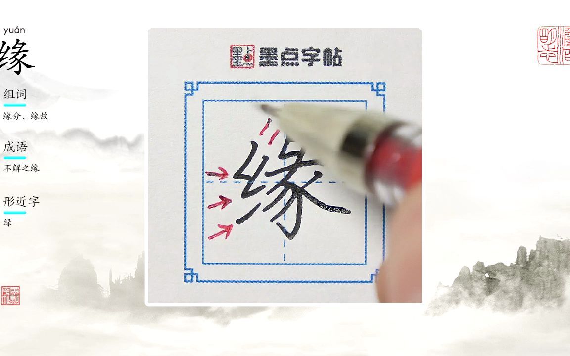 荆霄鹏老师的硬笔生字示范教程“缘”哔哩哔哩bilibili