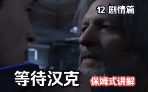 Download Video: 【底特律化身为人】12等待汉克4K电影级画质