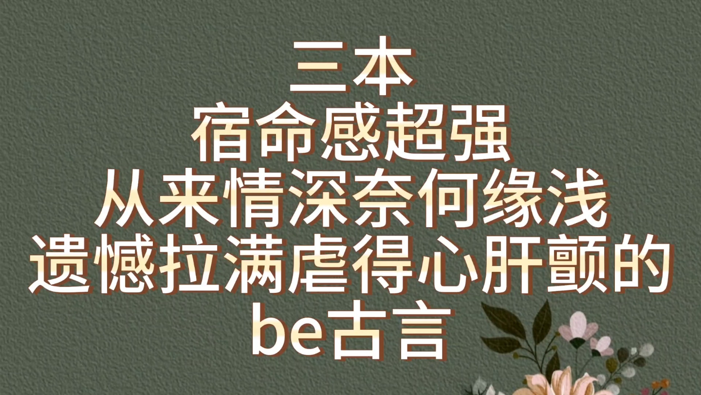 【bg推文be古言】三本虐恋情深宿命感拉满,情深缘浅虐得心肝颤的bg古言哔哩哔哩bilibili