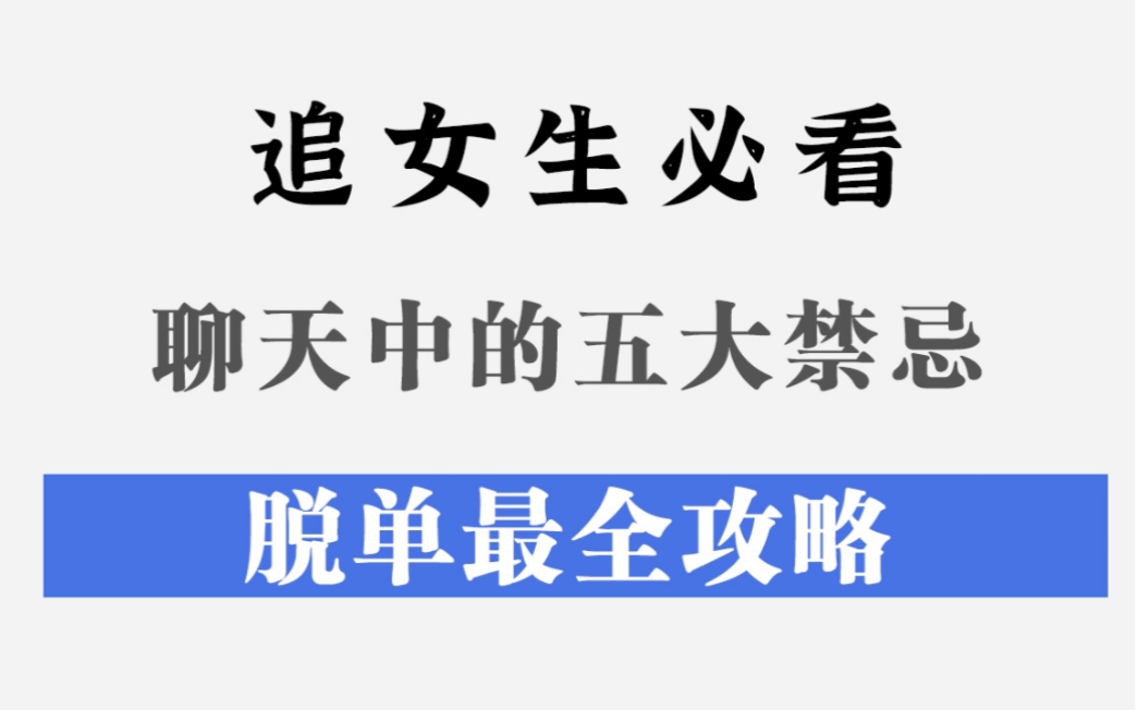 [图]和女生聊天时，千万不能碰触的5大禁忌！