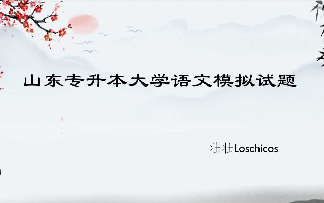 [图]2022届山东专升本大学语文模拟试题一视频讲解