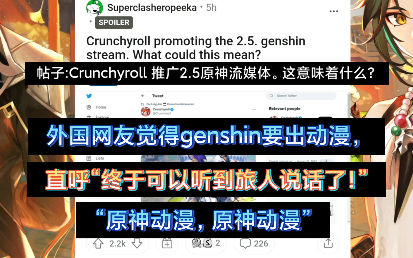 【原神/外网】Crunchyroll(CR)转2.5原神推文,外国网友觉得原神要出动漫了!手机游戏热门视频