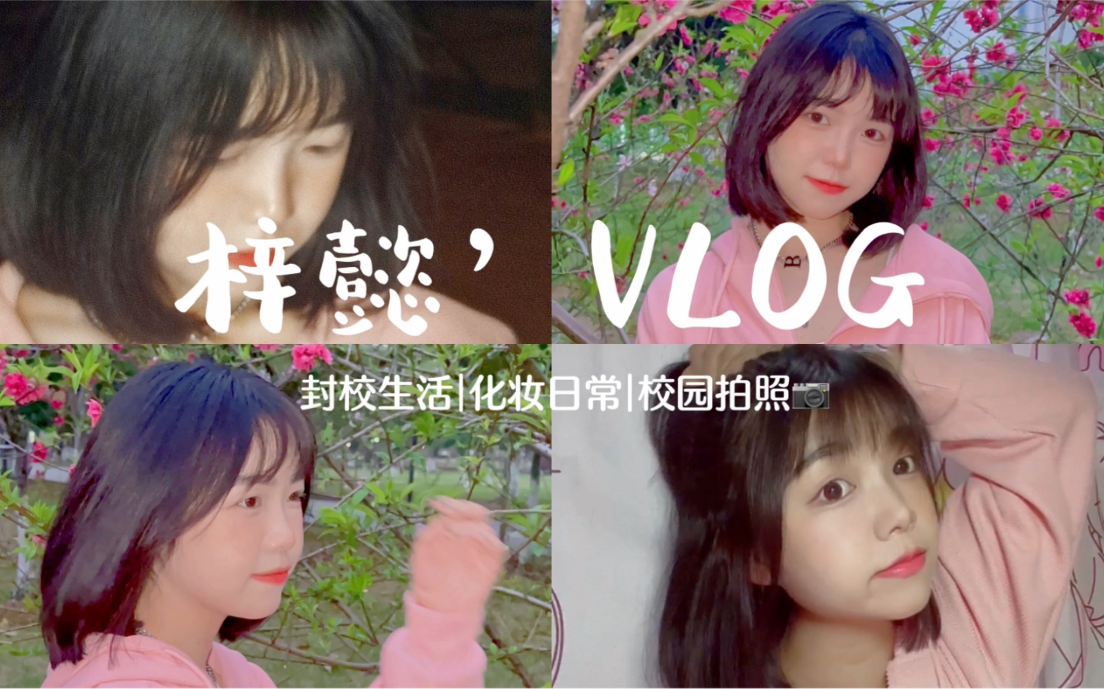 [图]日常vlog |分享最近比较喜欢的一句话 “女孩子就应该人间清醒 努力上进 自律且坚定 是花自然香 是爱自然长”