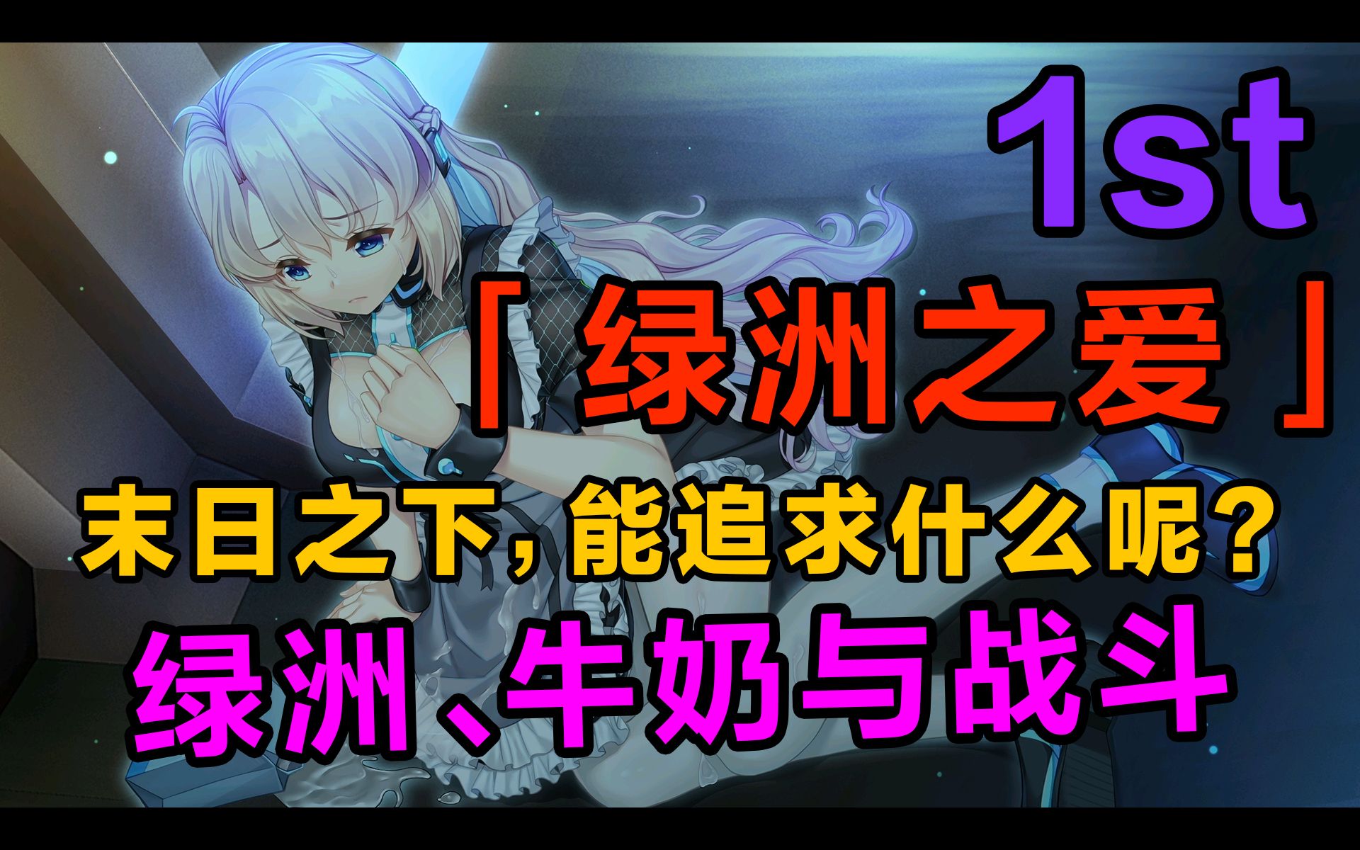 [图]【末日】绿洲之爱 1st：绿洲、牛奶与战斗｜末日之下，能追求什么呢？｜末日｜爱情｜Chien inverse｜Last Lovers｜