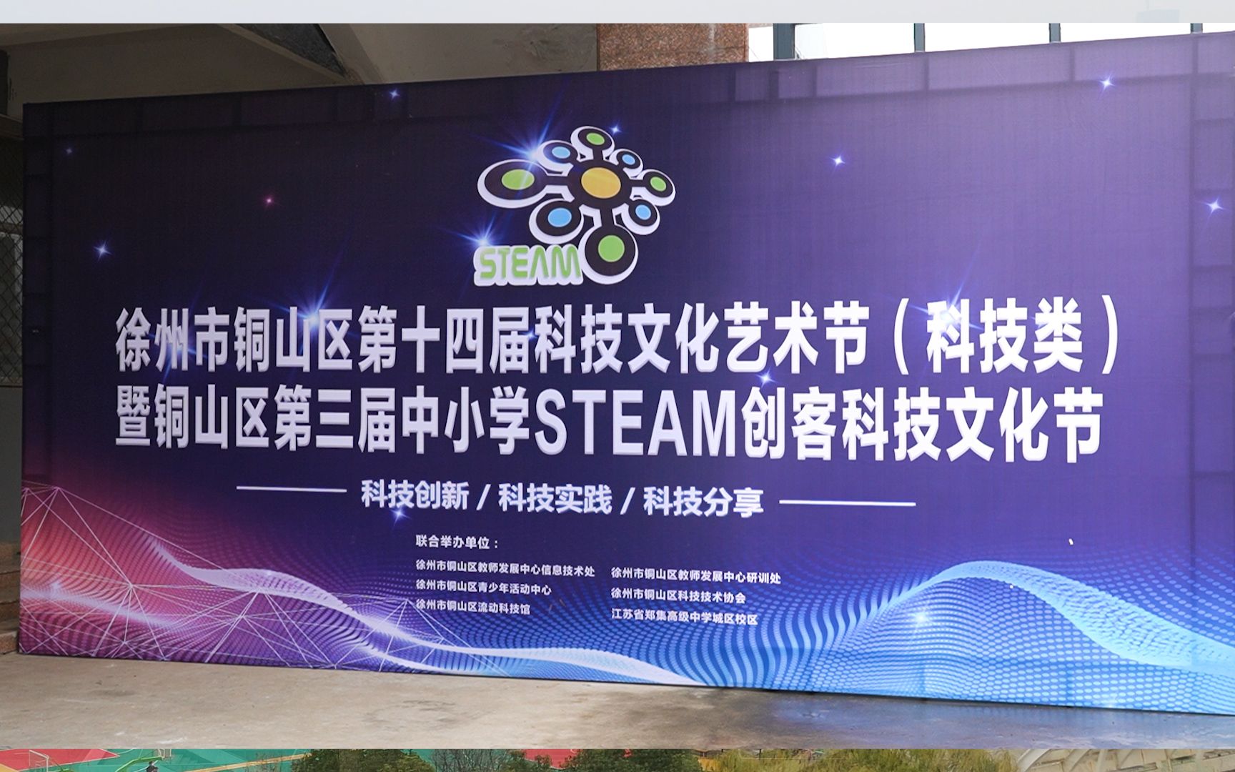 第三届铜山区steam创客科技艺术节