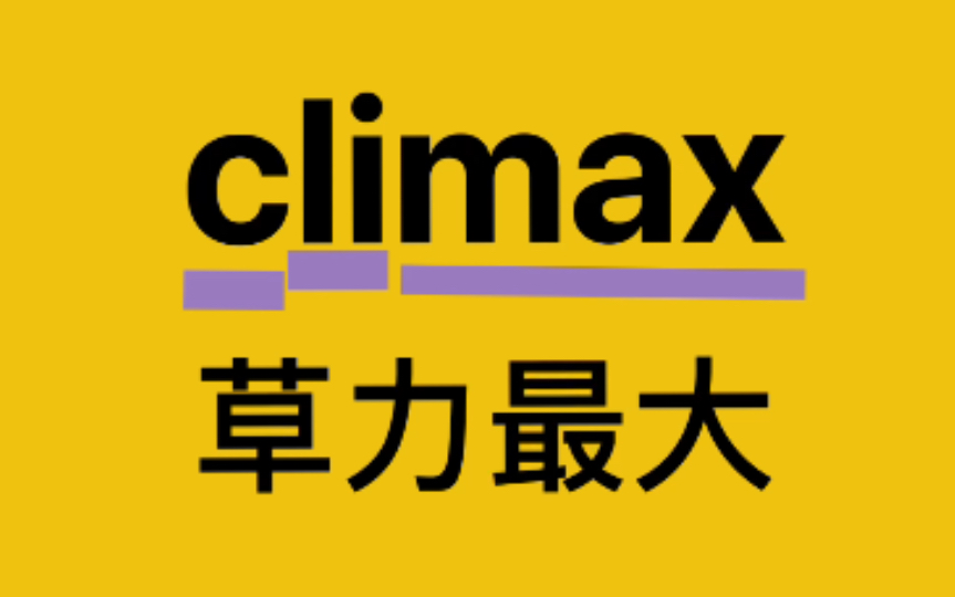 【英语四六级/专业四级/考研词汇】来记一个有意思的单词climax哔哩哔哩bilibili