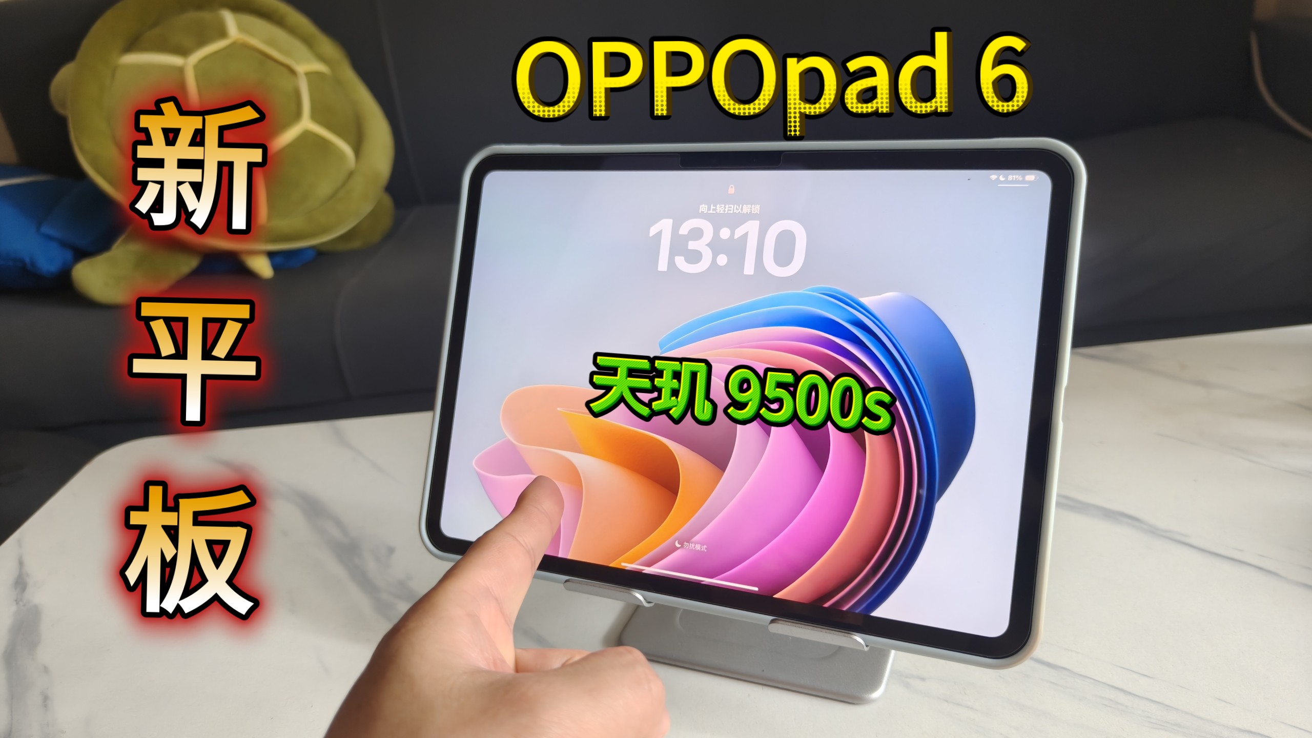 【新平板】OPPOpad 6,天玑 9500S,值不值得买?