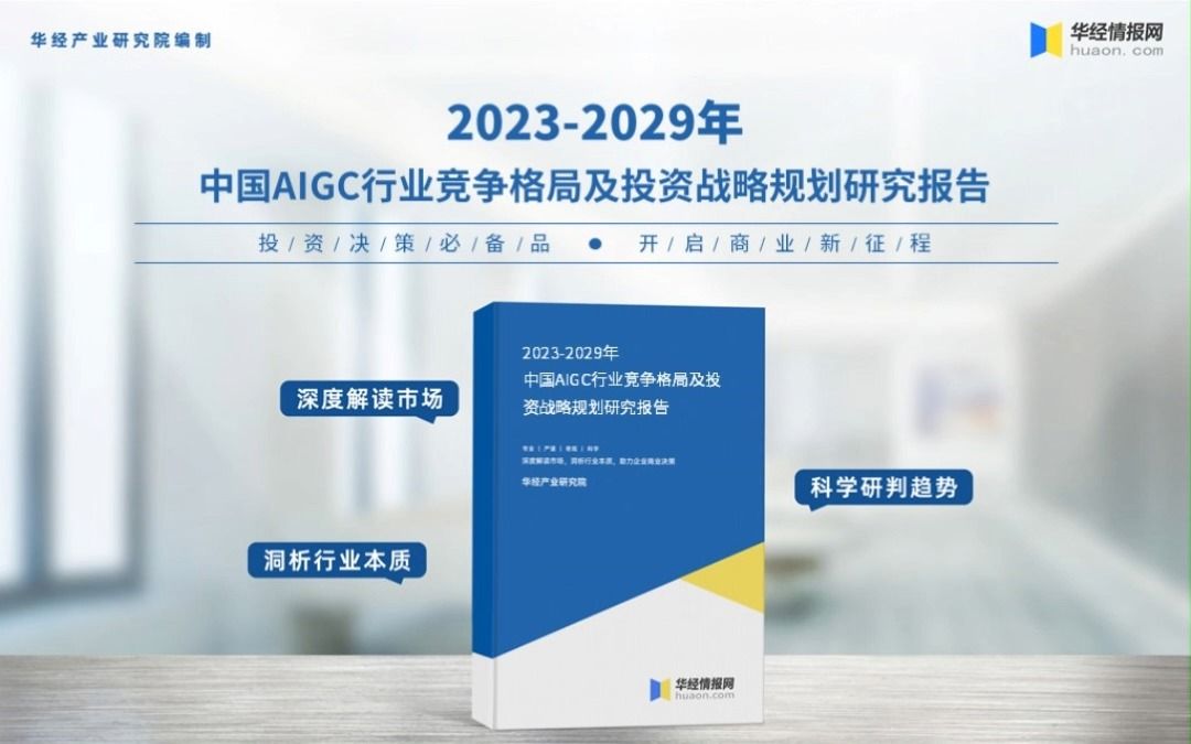 [图]2023年中国AIGC行业深度分析报告-华经产业研究院