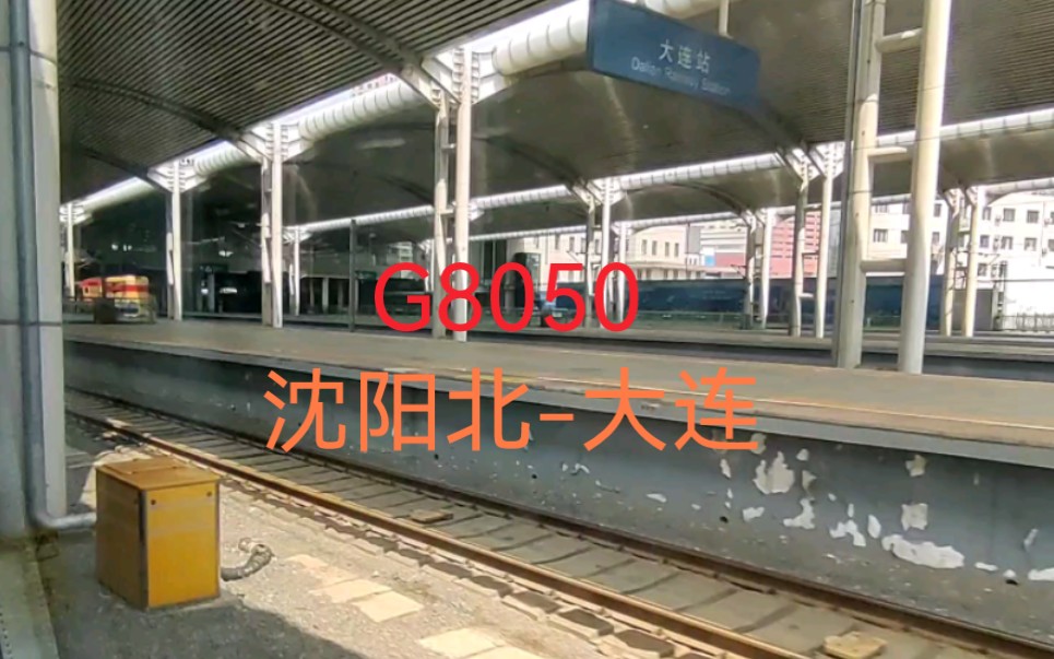 如何从沈阳到大连?G8050次列车全程运转〔温迪运转记1〕哔哩哔哩bilibili