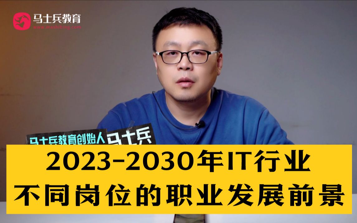 马士兵谈IT方向选择,预测分析20232030年IT行业不同岗位的职业发展"钱"景!哔哩哔哩bilibili