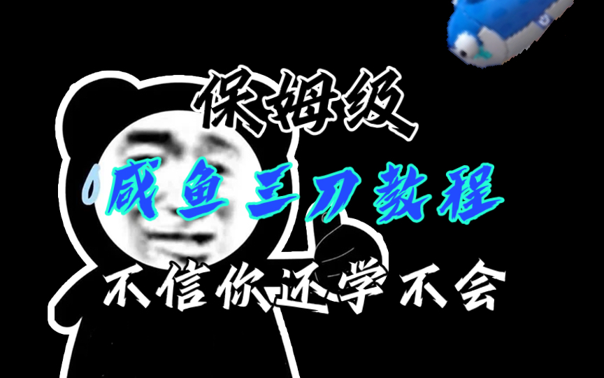 保姆级咸鱼三刀教学:菜鸟秒变绝世大神!