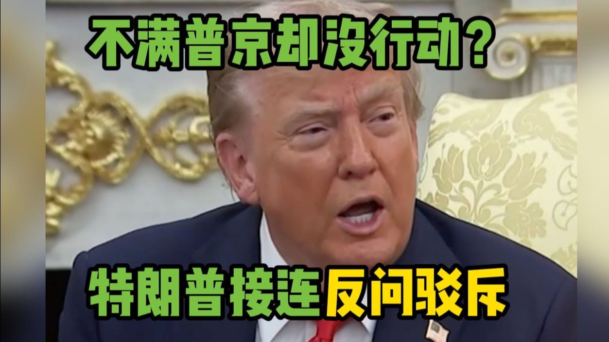 特朗普接连三个反问，驳斥对普京不满却没有行动的说法