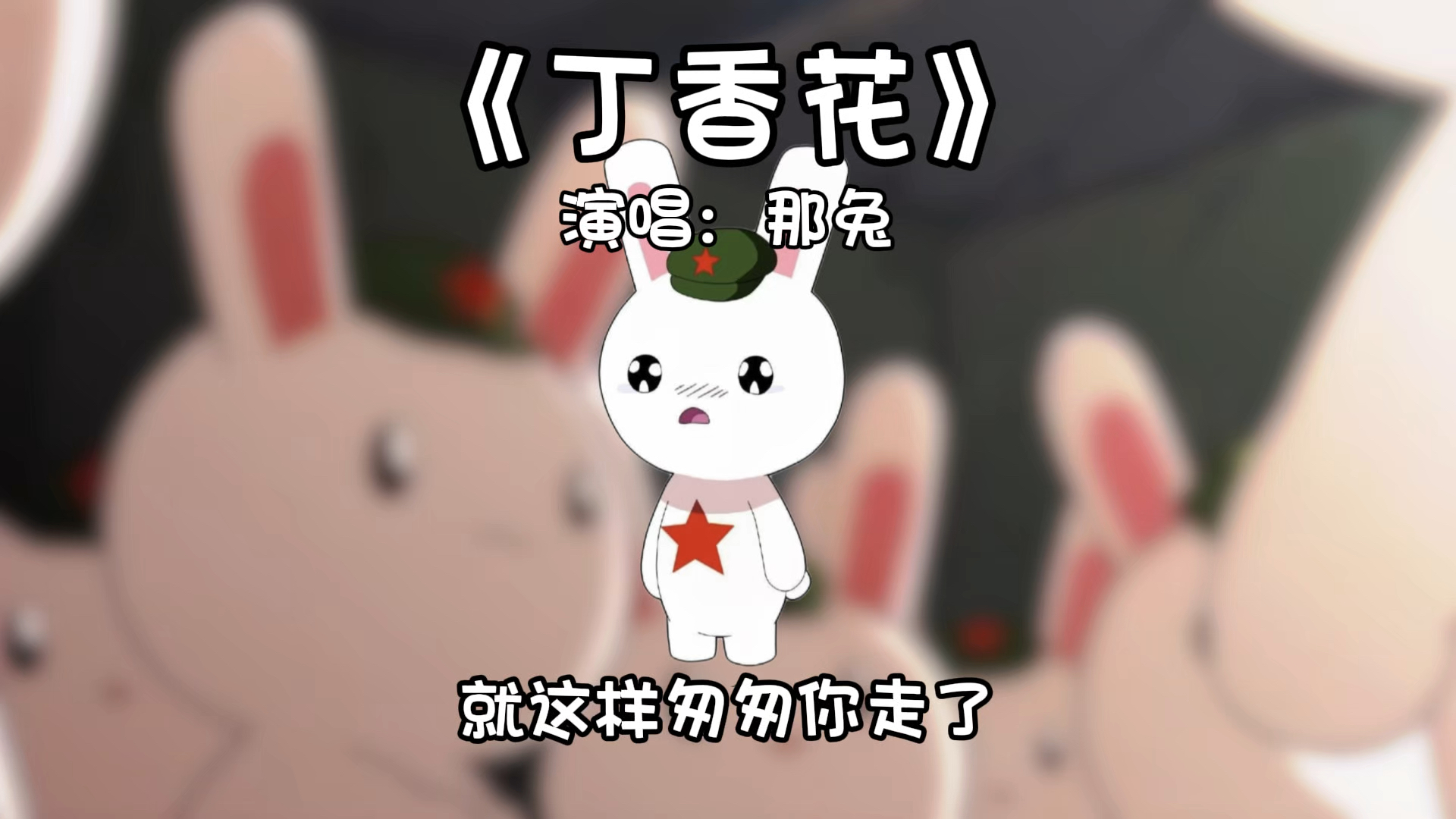 丁香花?哔哩哔哩bilibili