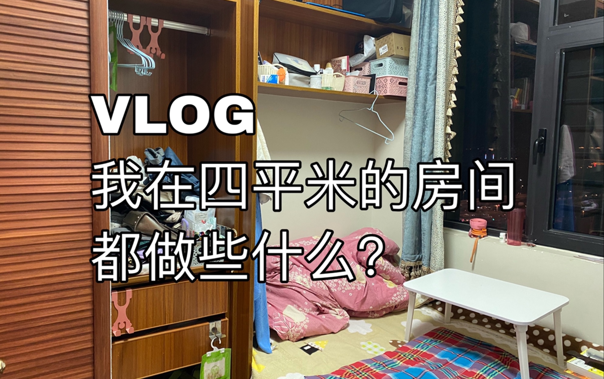 [图]Vlog | 我在四平米的房间都做些什么？年轻就要醒着拼！