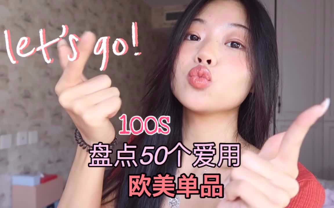 100s盘点50个爱用欧美单品哔哩哔哩bilibili