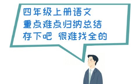 四年级上册语文重点难点归纳总结共18页电子版可打印哔哩哔哩bilibili