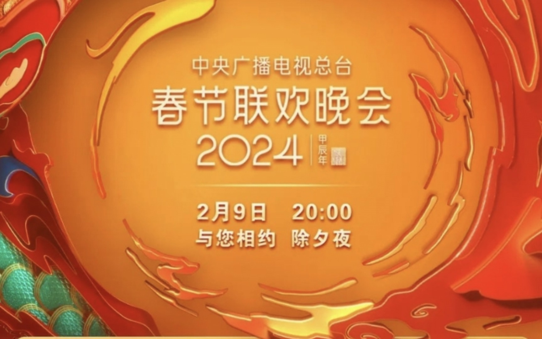 [图]【2024春晚】家人们，春晚节目单来了