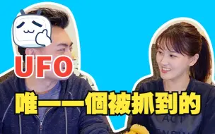 Download Video: 071【蓝光4K】史上唯一一個被抓到的UFO | 老高與小茉 Mr & Mrs Gao