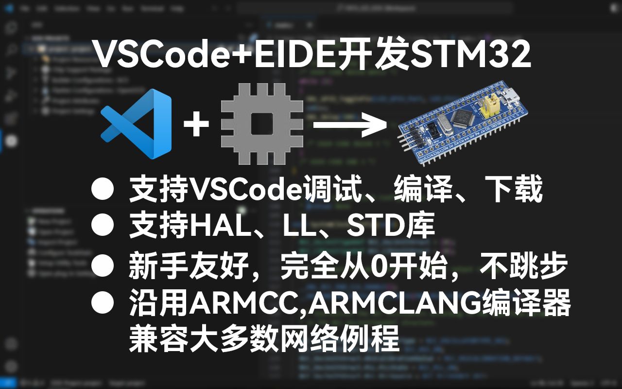 [图]VSCode+EIDE开发STM32，支持标准库、HAL库、LL库，可以在VSCode里进行调试，编译以及下载，代码编辑更舒适，环境搭建超简单。