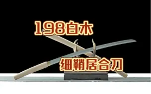 Download Video: 小白砍砍乐：198白菜价白木细鞘居合刀