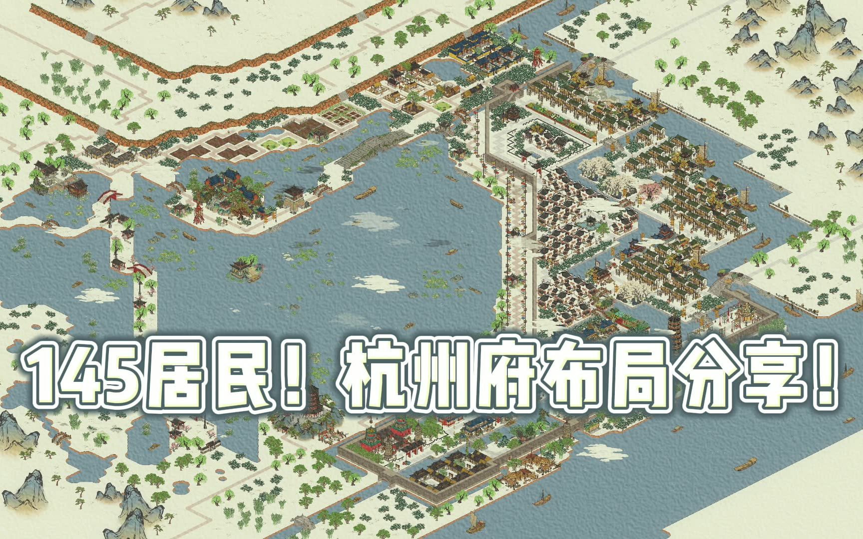 145居民!杭州府布局分享!