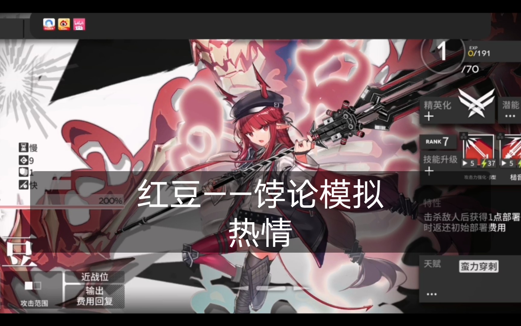 【明日方舟】饽论模拟(红豆——热情)