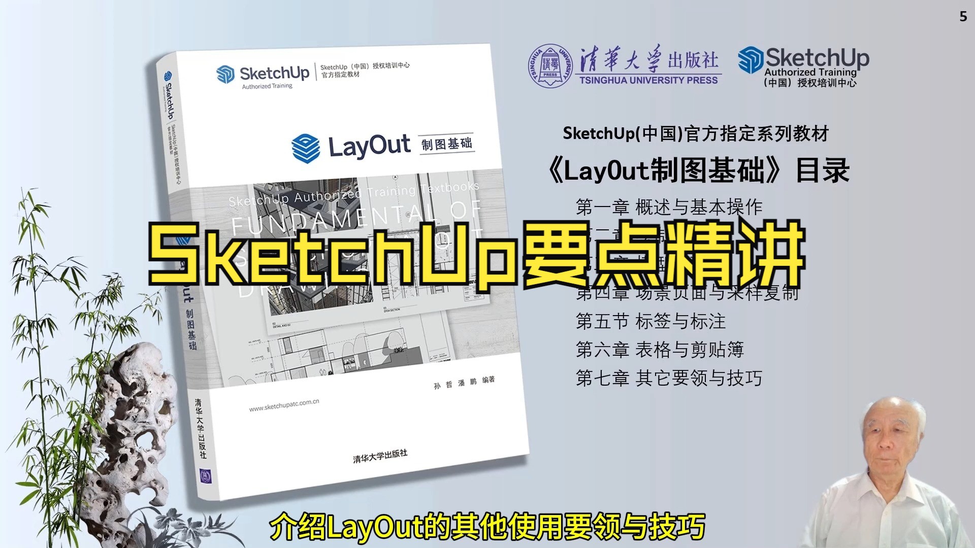 清华大学出版社【《SketchUp要点精讲》教学重点03LayOut制图基础】哔哩哔哩bilibili