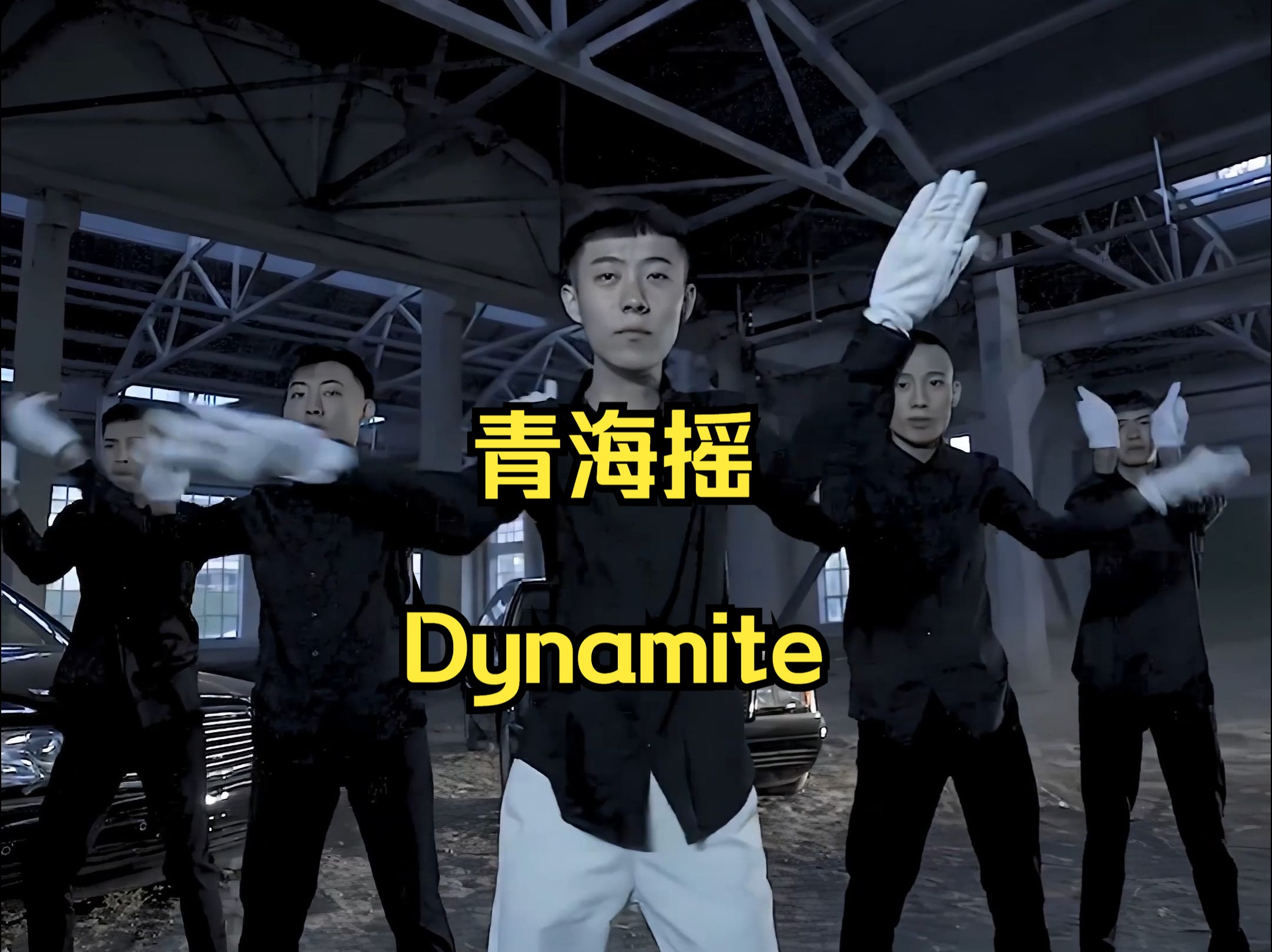 来摇一摇放松一下吧!(青海摇但是dynamite)