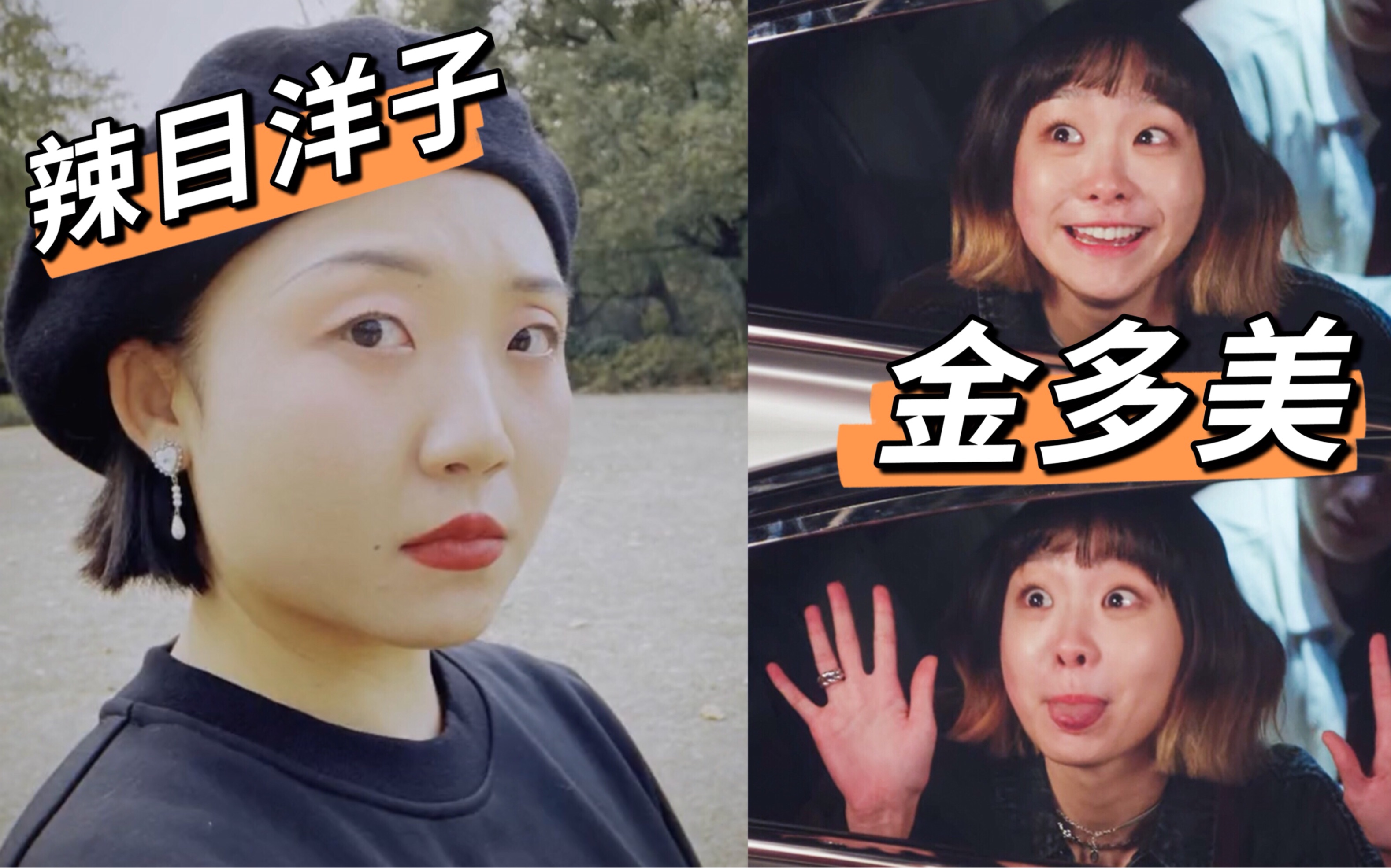 辣目洋子vs金多美,脸盲的你分的清吗