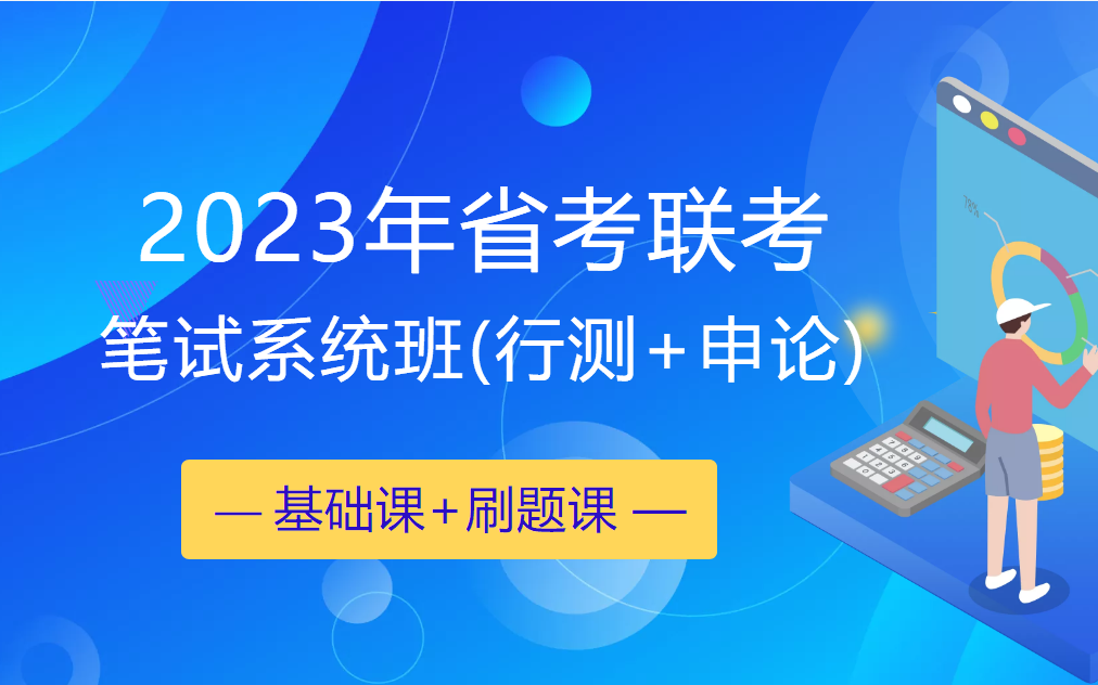 [图]2023省考联考公务员笔试系统班《行测+申论）（完整版附讲义）