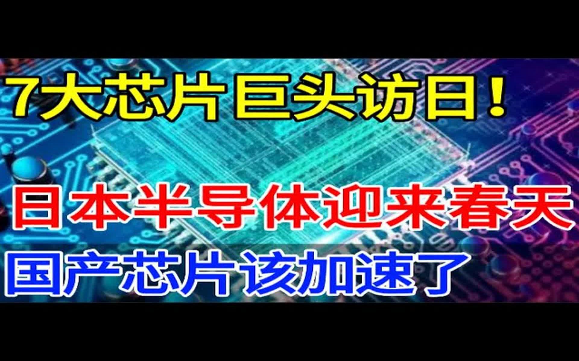 日本半导体迎来春天?7大芯片巨头访日,国产芯片该加速了哔哩哔哩bilibili