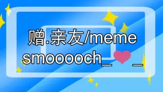 Smooooch ケモノver 3 哔哩哔哩 Bilibili