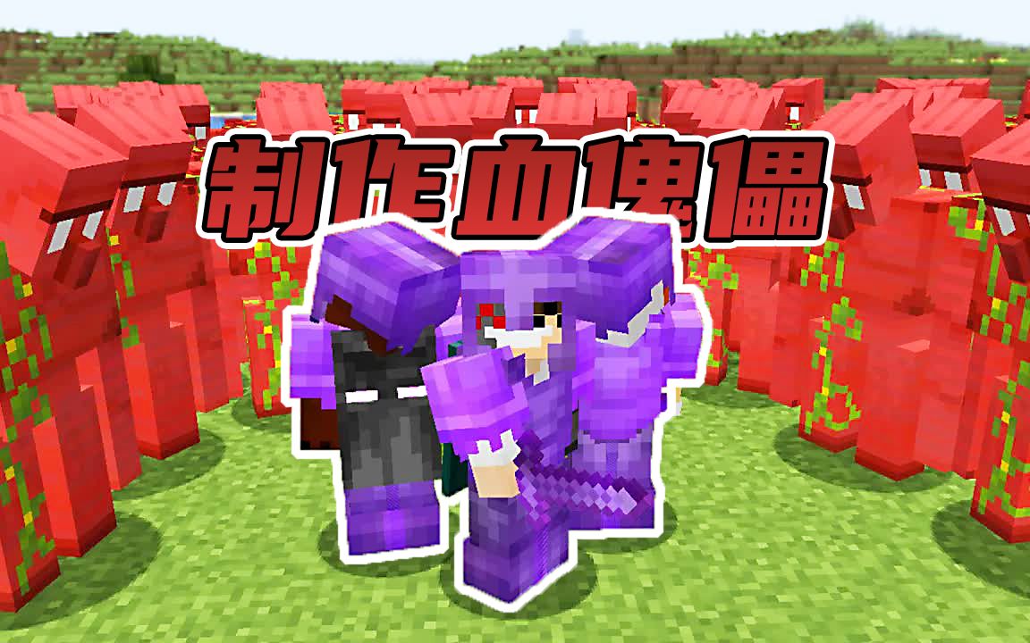 红石傀儡怎么做我的世界