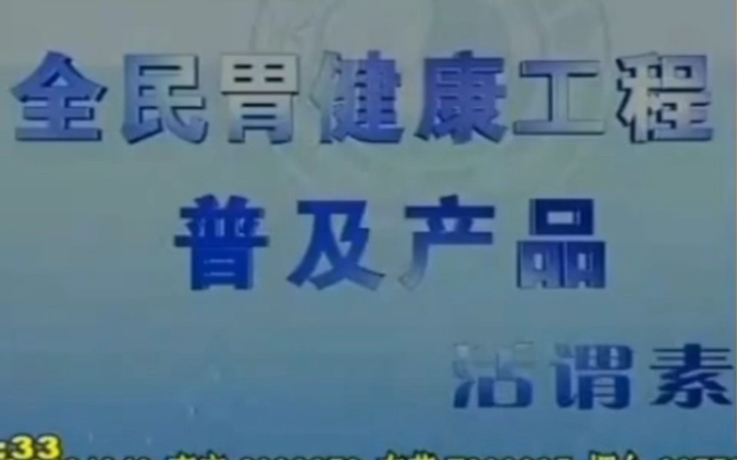 【中国大陆广告】活谓素2006年(旁白篇)15秒哔哩哔哩bilibili