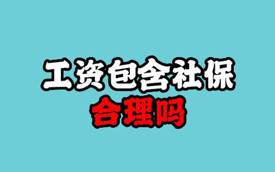 工资组成部分包含社保补贴,这个合理吗?哔哩哔哩bilibili