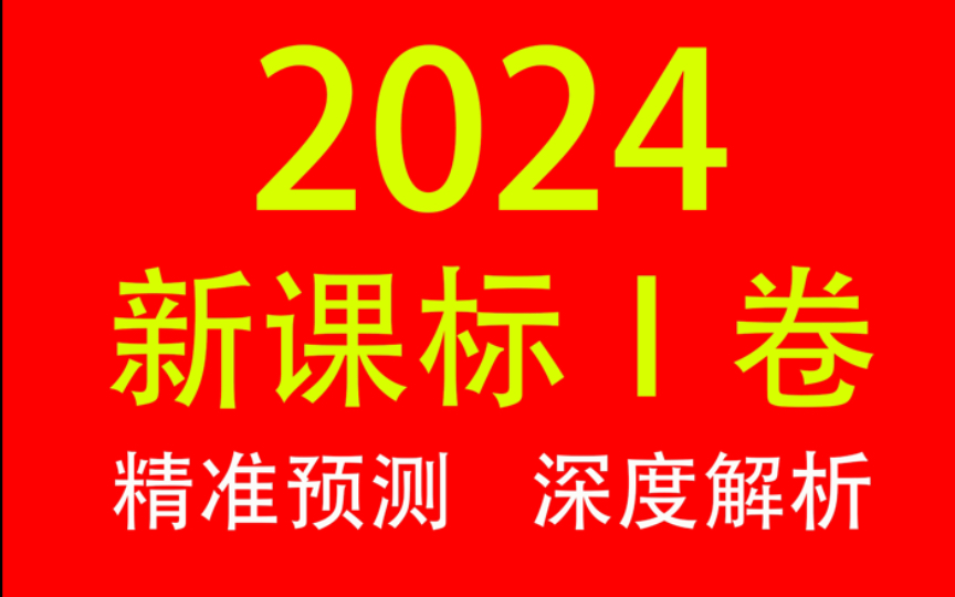 2024新课标一卷《放牛记》哔哩哔哩bilibili