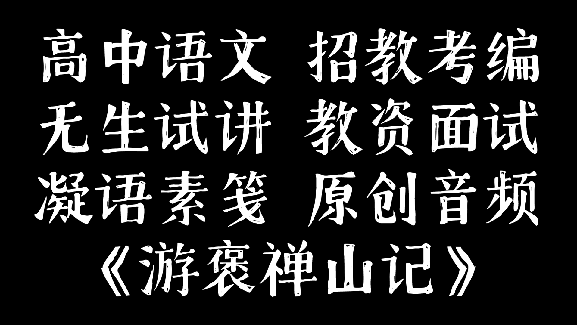 [图]招教考编｜高中语文《游褒禅山记》无生试讲全流程（10-15min）