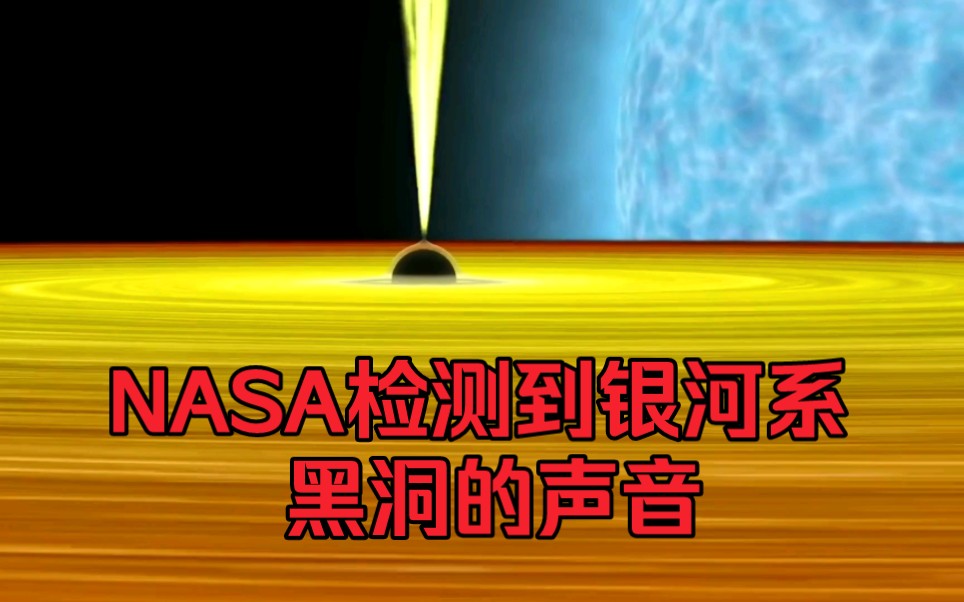 [图]NASA检测到银河系黑洞的声音，它是如何检测到的？