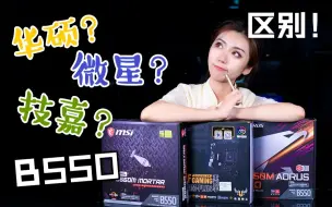 Download Video: 华硕重炮手，技嘉小雕PRO,微星迫击炮，三款B550主板的区别