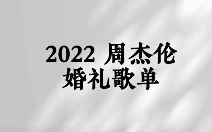 2022周杰伦婚礼歌单|最新精选&婚礼文案哔哩哔哩bilibili