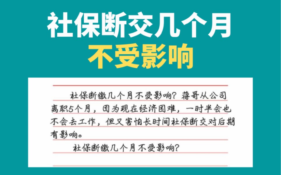 社保断交几个月不受影响,社保断缴有什么影响哔哩哔哩bilibili