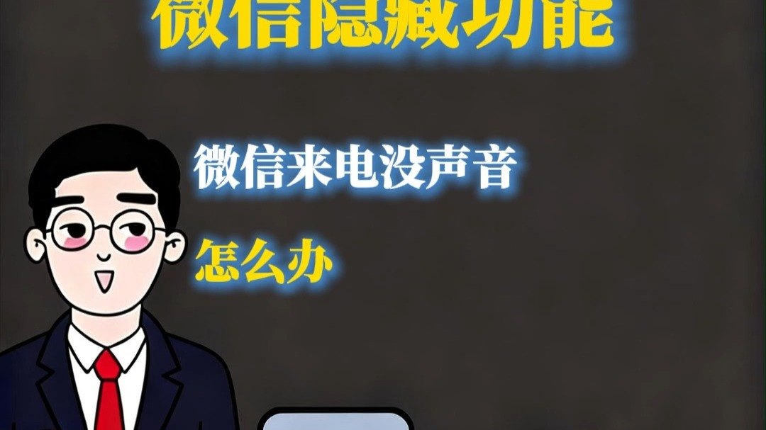 微信来电没声音怎么办