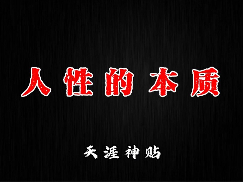 人性的本质是什么?其实就三个字,人吃人哔哩哔哩bilibili